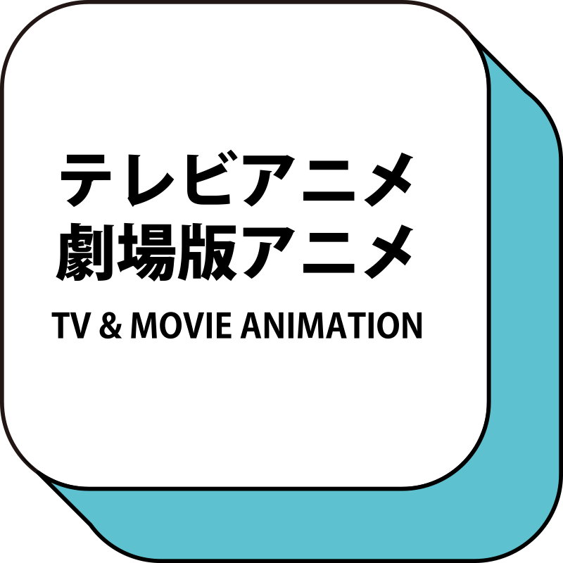 テレビアニメ　劇場アニメ