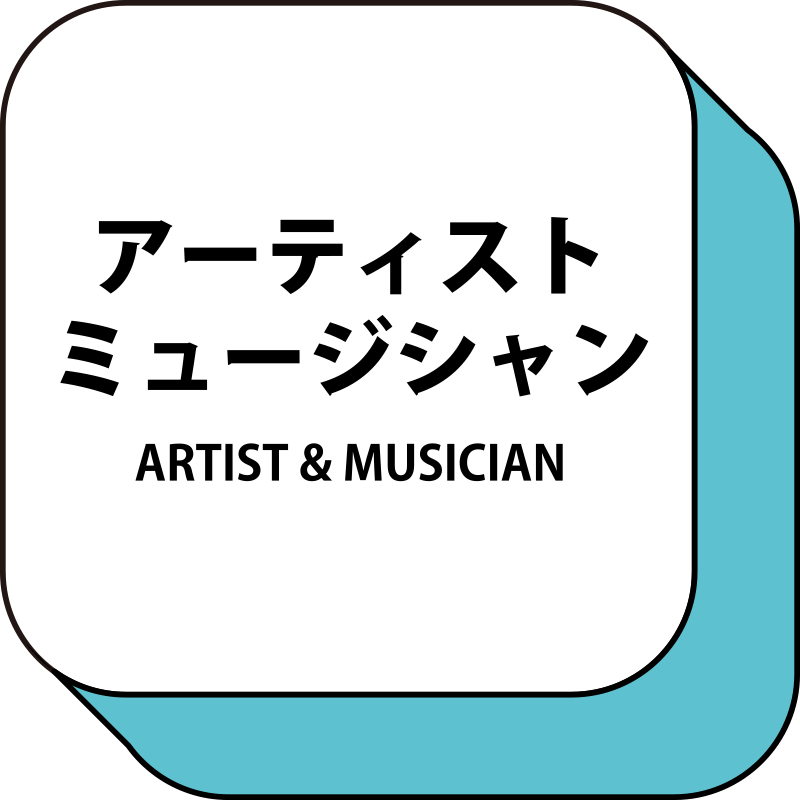 アーティスト　ミュージシャン