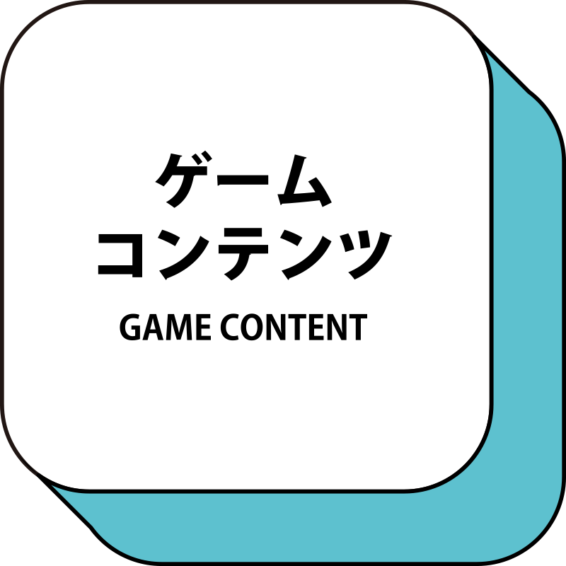 ゲーム　コンテンツ