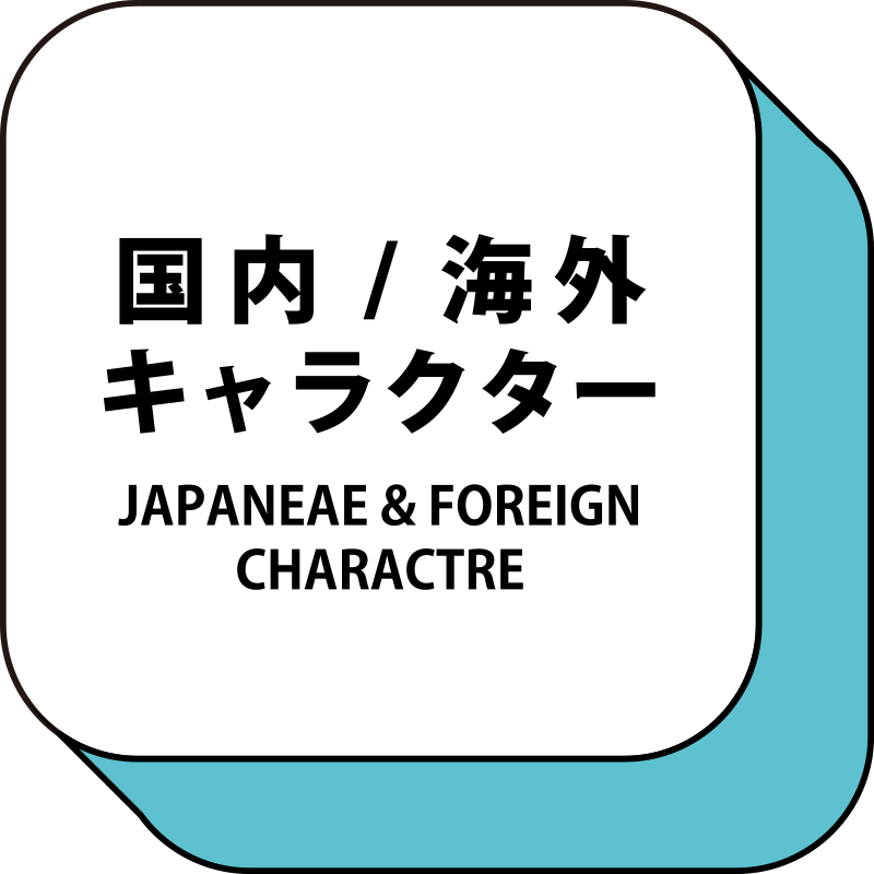 国内 / 海外　キャラクター