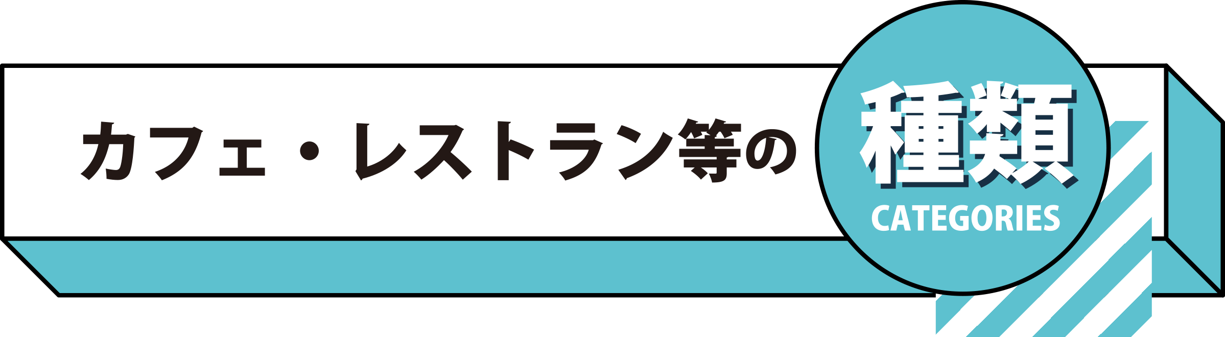 カフェ・レストラン等の種類