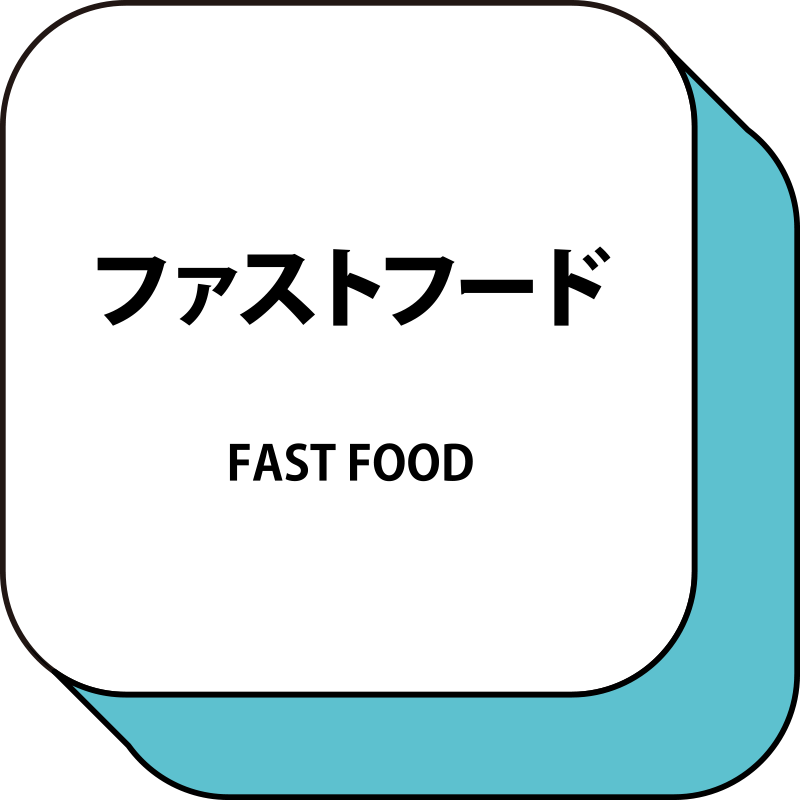 ファストフード