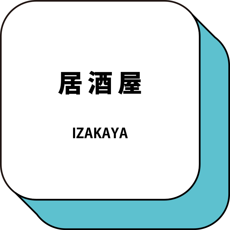 居酒屋