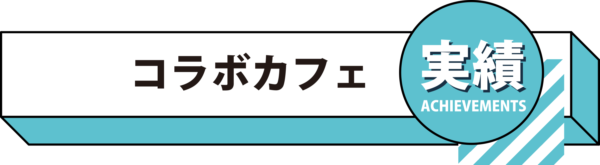 コラボカフェ　実績