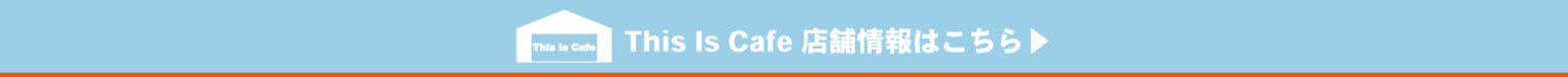 【開催終了】TVアニメ『ゆるキャン△ SEASON３』&times; This Is Cafe コラボカフェ
