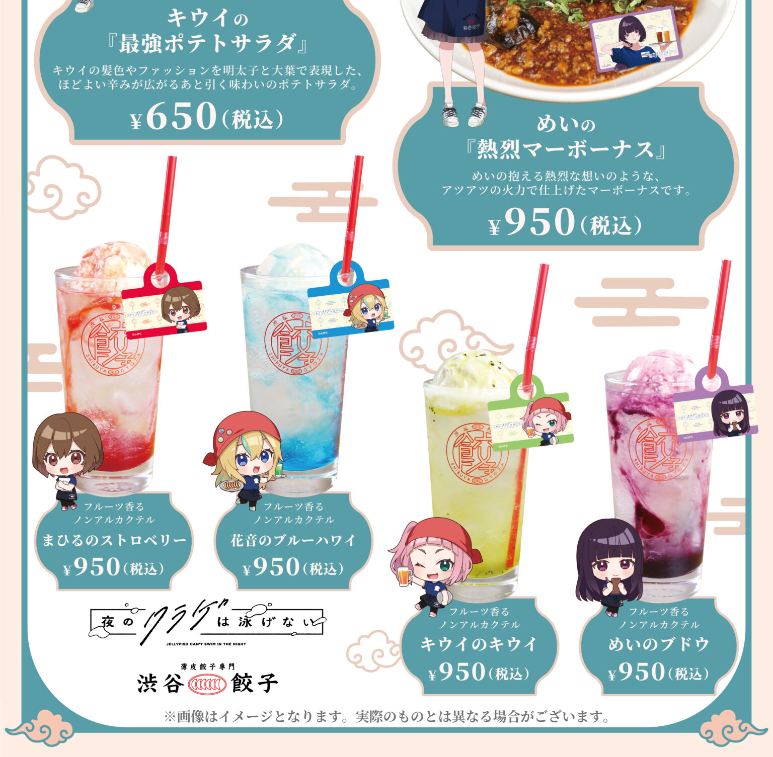 『夜のクラゲは泳げない』&times;『薄皮餃子専門 渋谷餃子』 コラボキャンペーン開催!!