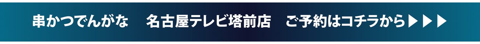【開催終了】サンライズロボット研究所 &times; 串かつ でんがな