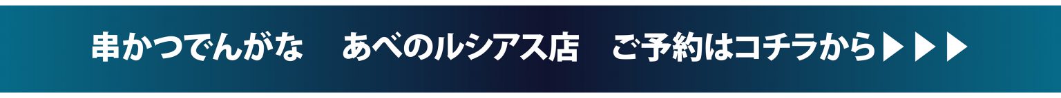 【開催終了】サンライズロボット研究所 &times; 串かつ でんがな