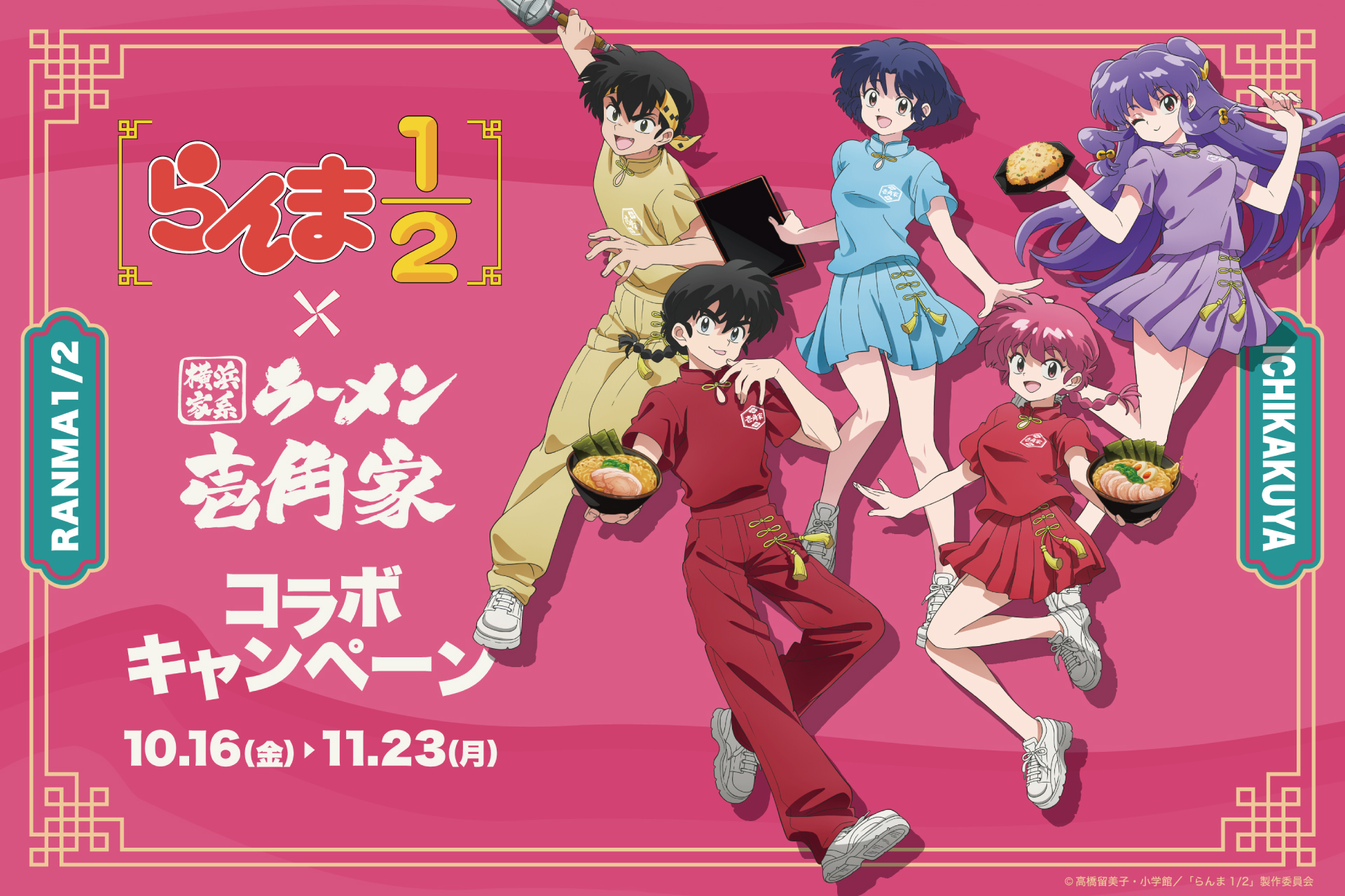 TVアニメ「らんま1/2」× 横浜家系ラーメン壱角家 コラボキャンペーン